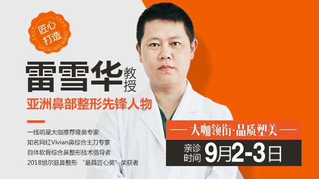 【9月2,3日】肋软骨鼻综合大师雷雪华教授亲诊,限时抢约